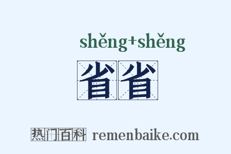 省省是什么意思的图片